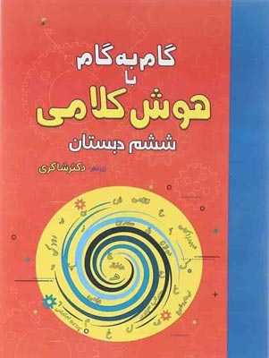 هوش کلامی ششم دبستان شاکری
