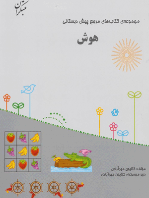 کتاب مرجع هوش پیش دبستانی مبتکران