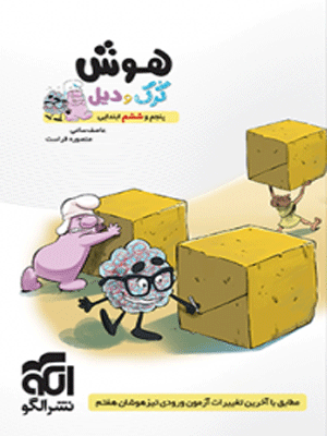 هوش ششم تیزهوشان کرک و دیل الگو