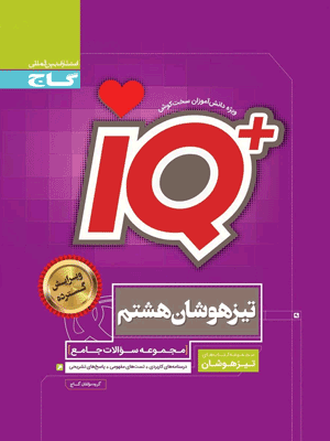 جامع هشتم iQ گاج