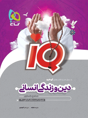 آی کیو دین و زندگی جامع انسانی گاج