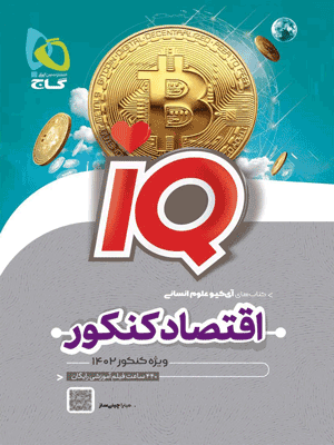 iq-eghtesad-gaj IQ اقتصاد گاج