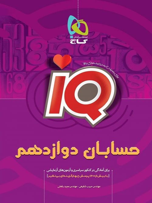 کتاب IQ حسابان 3 دوازدهم ریاضی آی کیو انتشارات گاج