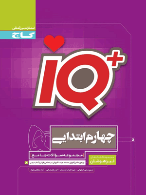 iQ جامع چهارم ابتدایی آی کیو گاج