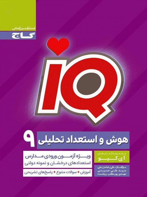 IQ سنجش هوش و استعداد تحلیلی نهم گاج