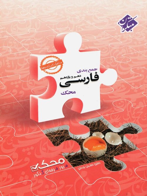 جمع بندی فارسی پایه محک مبتکران