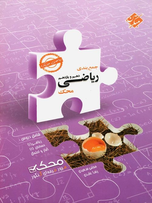 جمع بندی ریاضی پایه دهم و یازدهم ریاضی محک مبتکران
