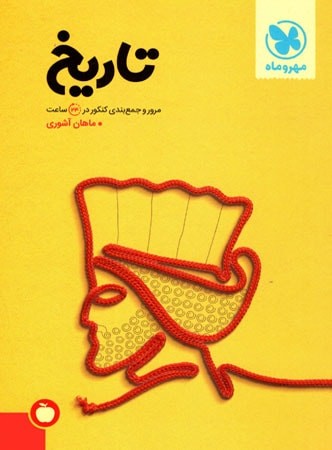 کتاب جمع بندی تاریخ انتشارات مهر و ماه