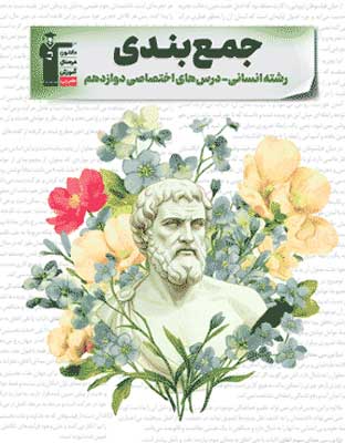 جمع بندی دوازدهم انسانی قلم چی