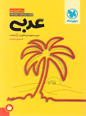 جمع بندی عربی کنکور مهروماه