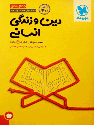 جمع بندی دین و زندگی انسانی مهروماه