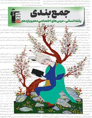 جمع بندی پایه دهم و یازدهم انسانی قلم چی
