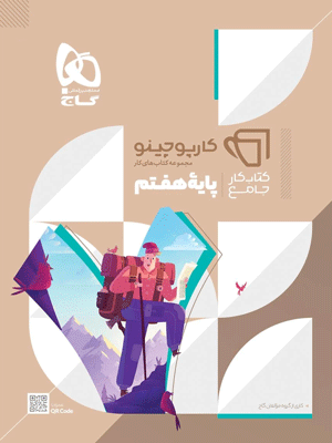 کتاب کار جامع هفتم کارپوچینو گاج