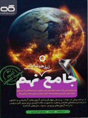 جامع نهم تیزهوشان کاهه