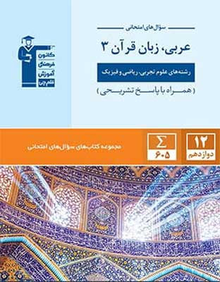 سوال های امتحانی عربی دوازدهم قلم چی