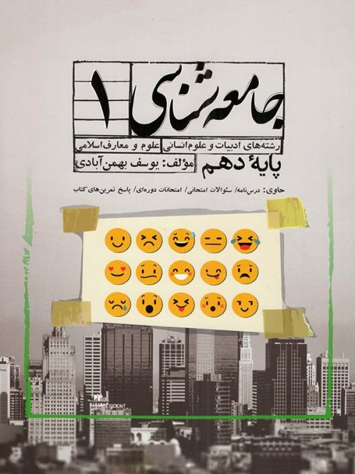 جامعه شناسی دهم سفیر خرد