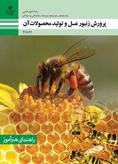 کتاب درسی پرورش زنبور عسل و تولید محصولات آن 211841