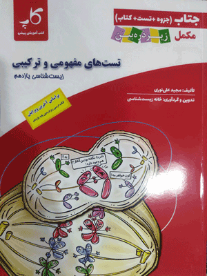 جتاب زیست شناسی یازدهم زیر ذره بین کاپ