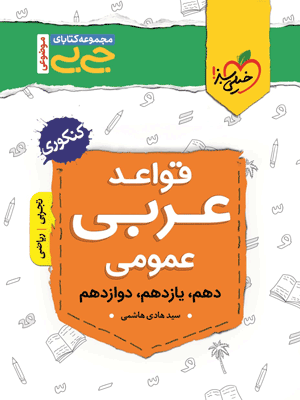 جیبی قواعد عربی خیلی سبز