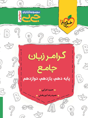 جیبی گرامر زبان جامع خیلی سبز