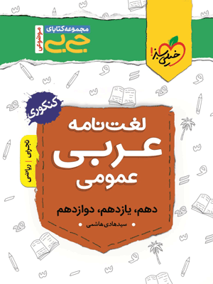 لغت نامه عربی جیبی خیلی سبز