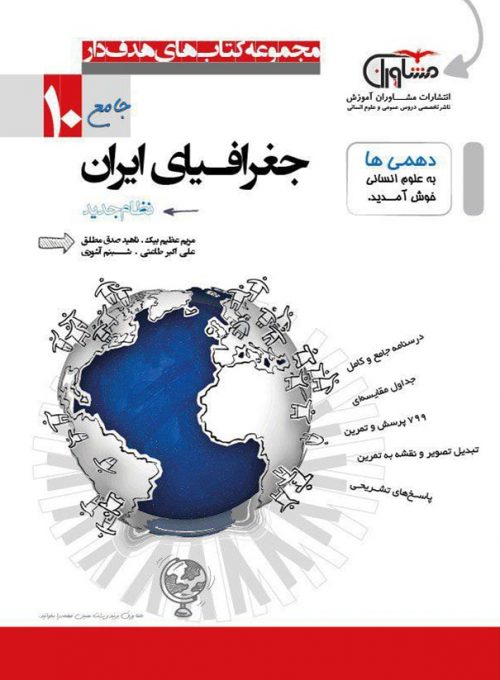 جغرافیای ایران دهم مشاوران هدفدار