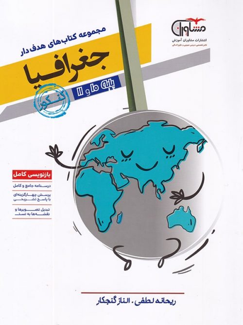 جغرافیا پایه دهم و یازدهم رشته انسانی مشاوران