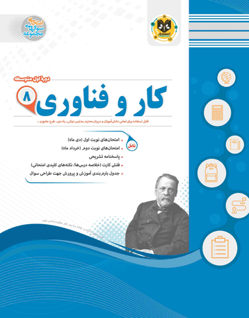 کار و فناوری هشتم اسفندیار