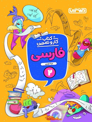 کار و تمرین فارسی دوم ابتدایی منتشران