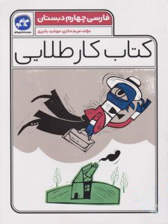 کار طلایی فارسی چهارم دبستان کاگو