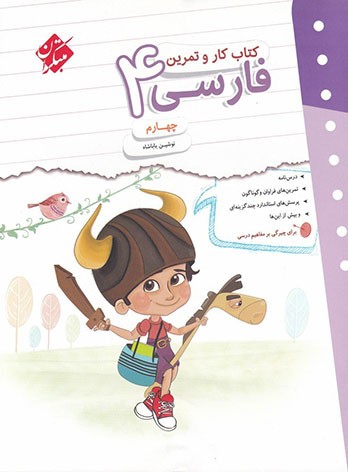 کار و تمرین فارسی چهارم مبتکران