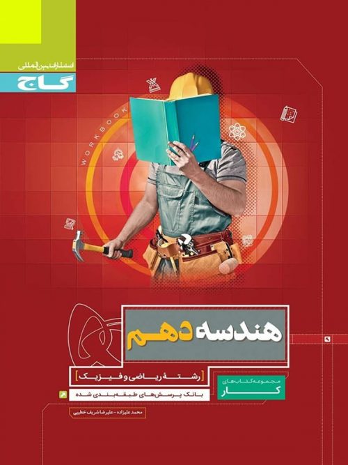 کار هندسه دهم گاج