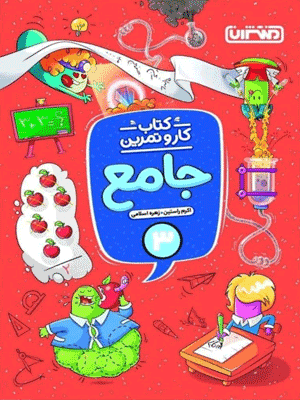 کتاب کار و تمرین جامع سوم منتشران