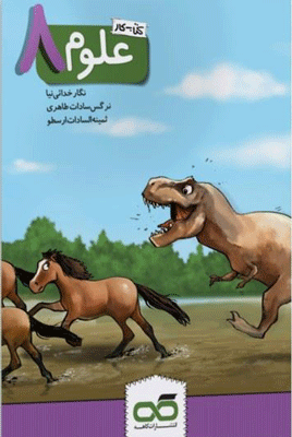کار علوم هشتم کاهه