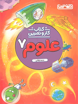 کار و تمرین علوم هفتم منتشران
