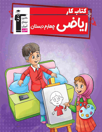 کار ریاضی چهارم دبستان قلم چی