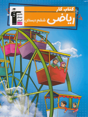 کار ریاضی ششم دبستان قلم چی