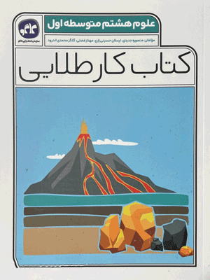 کار طلایی علوم هشتم کاگو