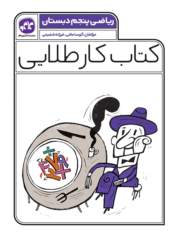 کار طلایی ریاضی پنجم کاگو