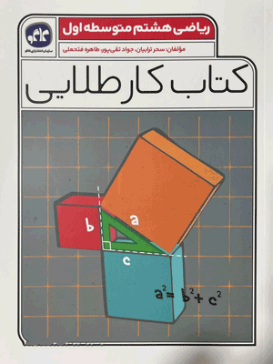 کار طلایی ریاضی هشتم کاگو