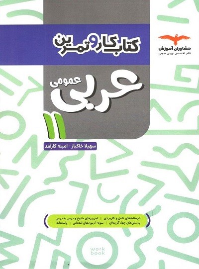 کار و تمرین عربی یازدهم مشاوران