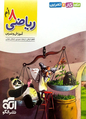 کار و تمرین ریاضی هشتم الگو