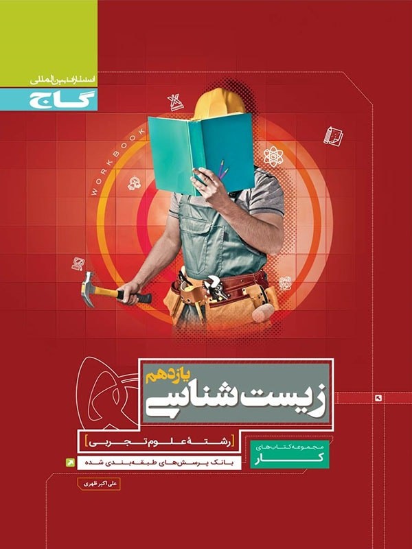 کتاب کار زیست شناسی یازدهم انتشارات گاج