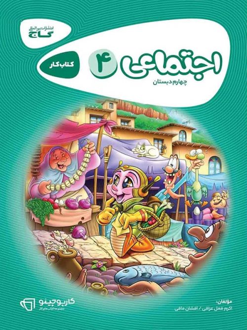 مطالعات اجتماعی چهارم کارپوچینو گاج