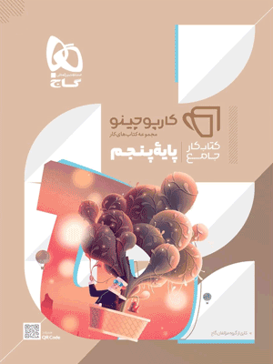کتاب کار جامع پنجم کارپوچینو گاج