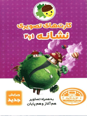 کارت های تصویری نشانه 1 و 2 فرای علم