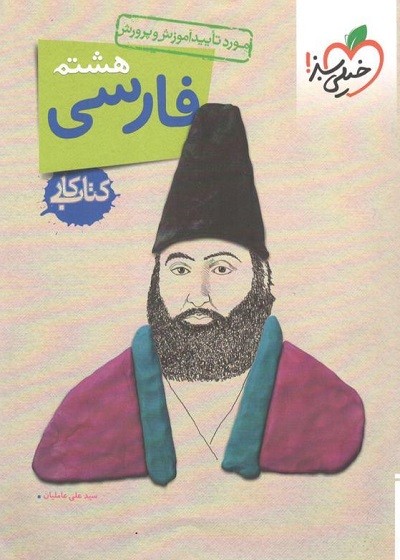 کتاب کار فارسی هشتم خیلی سبز