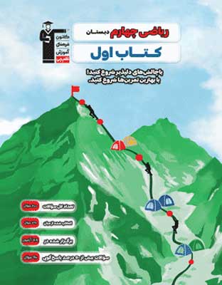 کتاب اول ریاضی چهارم قلم چی