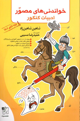 خواندنی های مصور ادبیات کنکور تخته سیاه شاهین زاد