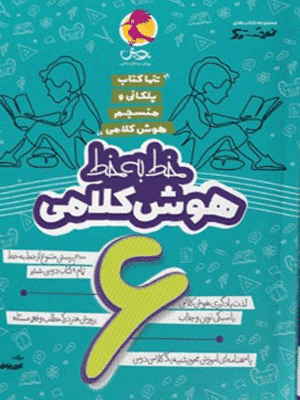 خط به خط هوش کلامی ششم نیترو پویش